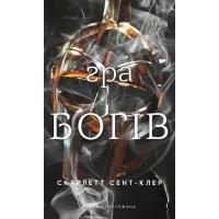 Гадес і Персефона. Книга 6. Гра богів. Скарлетт Сент-Клер. 9786175484982