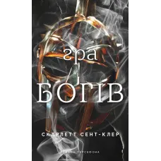 Гадес і Персефона. Книга 6. Гра богів. Скарлетт Сент-Клер. 9786175484982