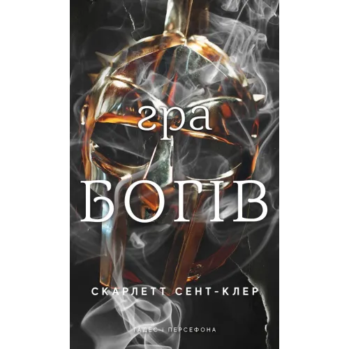 Гадес і Персефона. Книга 6. Гра богів. Скарлетт Сент-Клер. 9786175484982