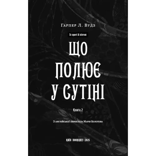 Що полює у сутіні. Книга 2. Із плоті й кісток. Гарпер Л. Вудз. 978-617-548-499-9