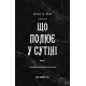 Що полює у сутіні. Книга 2. Із плоті й кісток. Гарпер Л. Вудз. 978-617-548-499-9