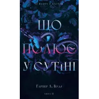 Що полює у сутіні. Книга 2. Із плоті й кісток. Гарпер Л. Вудз. 978-617-548-499-9