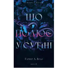 Що полює у сутіні. Книга 2. Із плоті й кісток. Гарпер Л. Вудз. 978-617-548-499-9