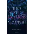 Що полює у сутіні. Книга 2. Із плоті й кісток. Гарпер Л. Вудз. 978-617-548-499-9