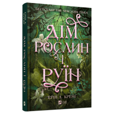Дім рослин і руїн. Книга 2. Ерін А. Крейґ. 9786171713505