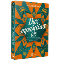 Дух трамвая 015. Джелі Ф. Кларк. 9786171712973