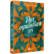 Дух трамвая 015. Джелі Ф. Кларк. 9786171712973