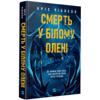 Смерть у «Білому олені». Кріс Чібнолл. 9786171713246