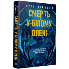 Смерть у «Білому олені». Кріс Чібнолл. 9786171713246