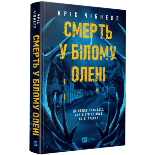 Смерть у «Білому олені». Кріс Чібнолл. 9786171713246
