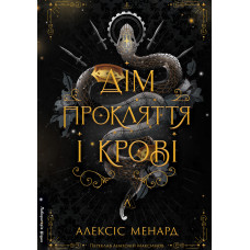 Дім Прокляття і Крові. Порядок і Хаос. Книга 1. Алексіс Менард. 9786178619534