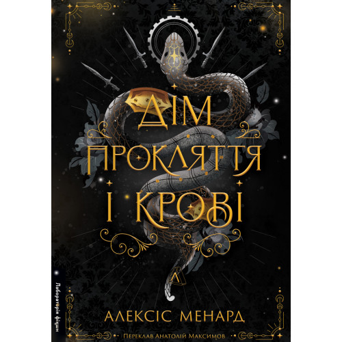 Дім Прокляття і Крові. Порядок і Хаос. Книга 1