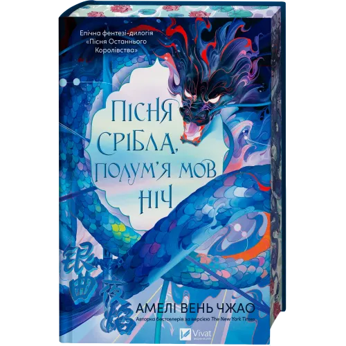 Пісня срібла, полум'я мов ніч. Амелі Вень Чжао. 9786171713833