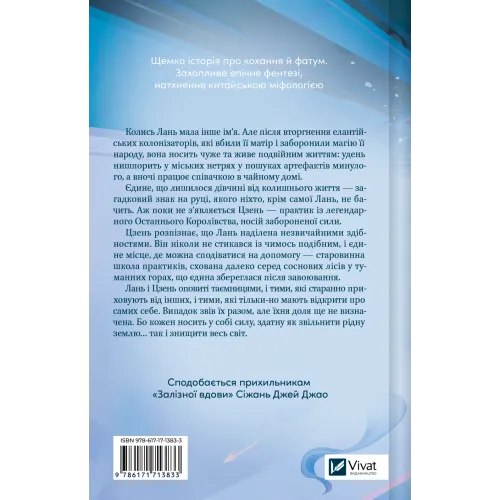 Пісня срібла, полум'я мов ніч. Амелі Вень Чжао. 9786171713833