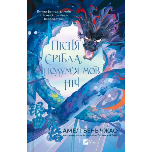 Пісня срібла, полум'я мов ніч. Амелі Вень Чжао. 9786171713833