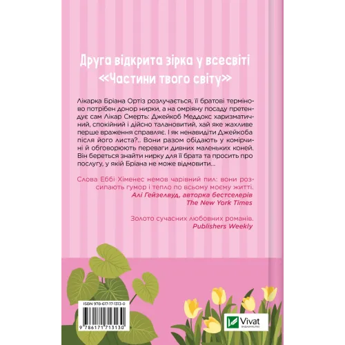 Щиро твій. Еббі Хіменес. 9786171713130