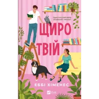 Щиро твій. Еббі Хіменес. 9786171713130