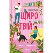 Щиро твій. Еббі Хіменес. 9786171713130