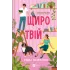 Щиро твій. Еббі Хіменес. 9786171713130 Щиро твій. Еббі Хіменес. 9786171713130