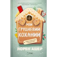 Мій грудневий коханий. Лорен Ашер. 9786171713581