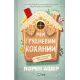 Мій грудневий коханий. Лорен Ашер. 9786171713581