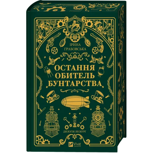 Остання обитель бунтарства. Ірина Грабовська. 9786171713468