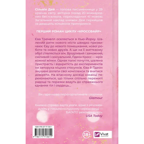 Оголена для тебе (Кроссфайр #1). Сільвія Дей. 9786171713611