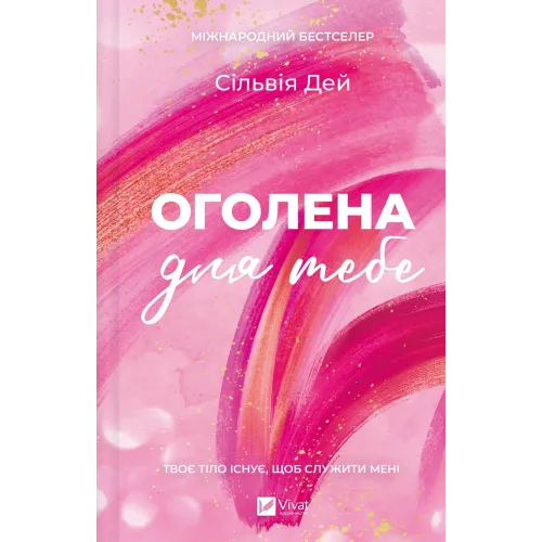 Оголена для тебе (Кроссфайр #1). Сільвія Дей. 9786171713611