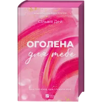 Оголена для тебе (Кроссфайр #1). Сільвія Дей. 9786171713611