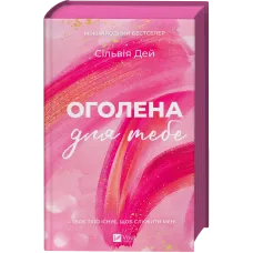 Оголена для тебе (Кроссфайр #1). Сільвія Дей. 9786171713611