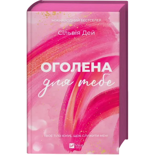 Оголена для тебе (Кроссфайр #1). Сільвія Дей. 9786171713611