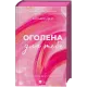 Оголена для тебе (Кроссфайр #1). Сільвія Дей. 9786171713611