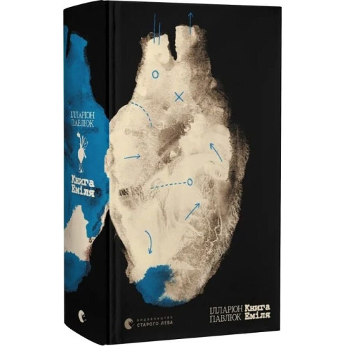 Книга Еміля. Ілларіон Павлюк. 978-966-448-494-4