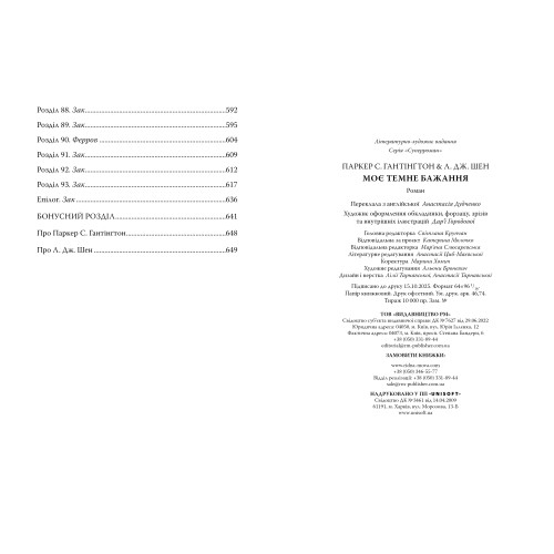 Моє темне бажання. Шен Л.Дж. 978-617-8603-25-0