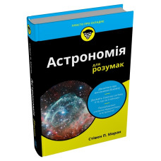 Астрономія для розумак. Стівен П. Маран. 978-966-948-829-9