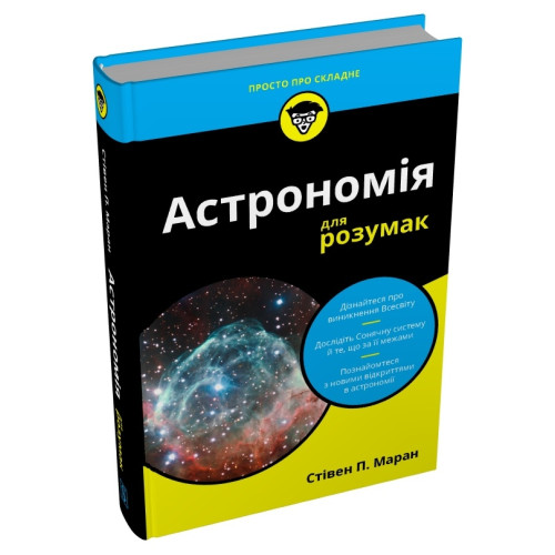 Астрономія для розумак. Стівен П. Маран. 978-966-948-829-9