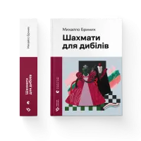 Шахмати для дибілів. Михайло Бриних. 978-966-448-601-6