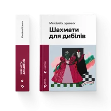 Шахмати для дибілів. Михайло Бриних. 978-966-448-601-6