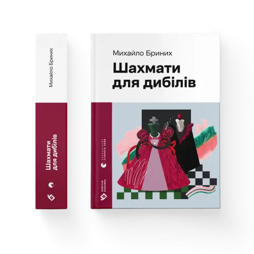 Шахмати для дибілів. Михайло Бриних. 978-966-448-601-6