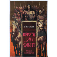 Ворота дому Смерті. Стівен Еріксон. 9786178446246