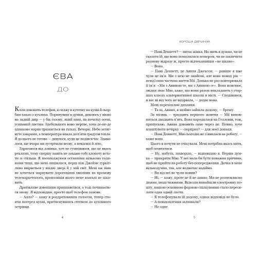 Хороша дівчинка. (Limited edition) Мері Кубіка. 978-617-523-237-8