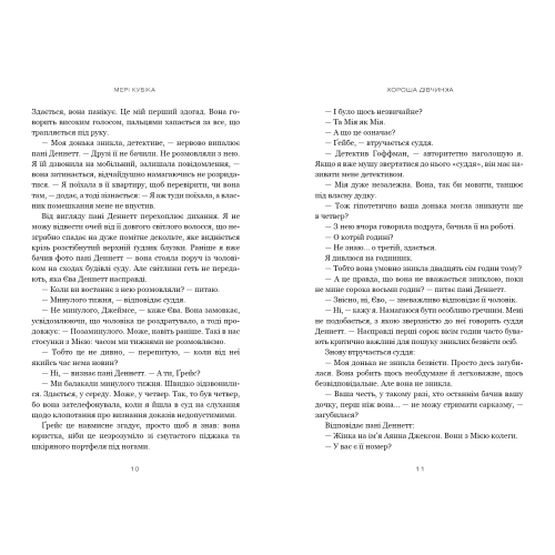 Хороша дівчинка. (Limited edition) Мері Кубіка. 978-617-523-237-8