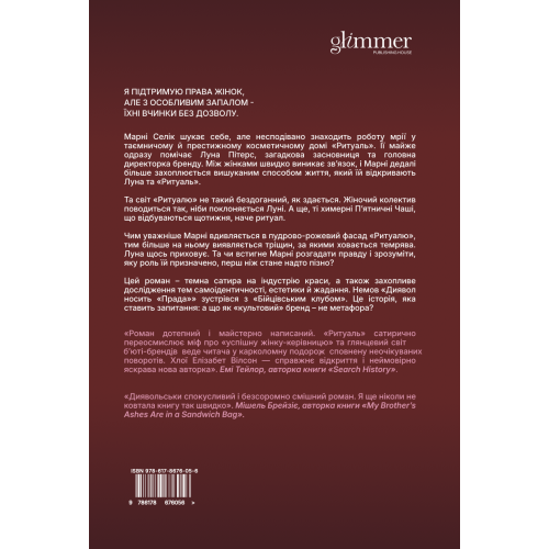 Ритуаль. Хлої Елізабет Вілсон. 9786178676056