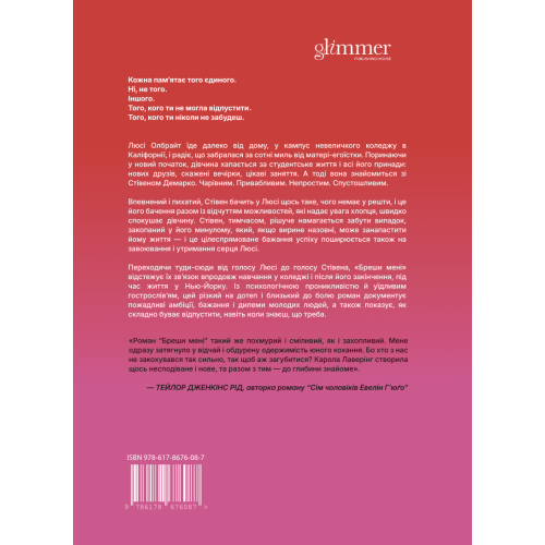 Бреши мені. Карола Лаверінг. 9786178676087