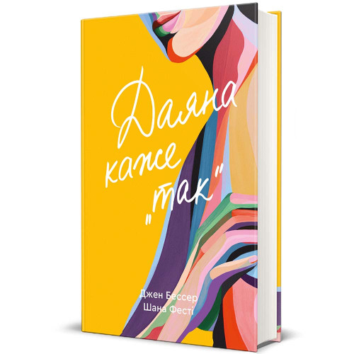 Даяна каже «так». Джен Бессер. 978-617-8566-71-5