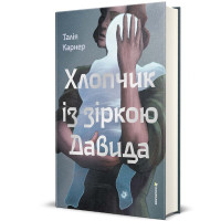 Хлопчик із зіркою Давида. Талія Карнер. 978-617-8439-93-4