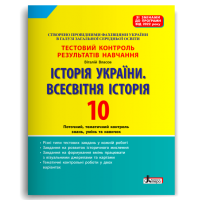 НУШ 10 клас. Історія України. Всесвітня історія. Контроль результатів навчання + оцінювання за групами результатів. Власов В. 978-966-945-407-2