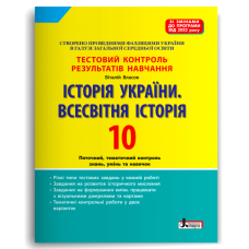 НУШ 10 клас. Історія України. Всесвітня історія. Контроль результатів навчання + оцінювання за групами результатів. Власов В. 978-966-945-407-2