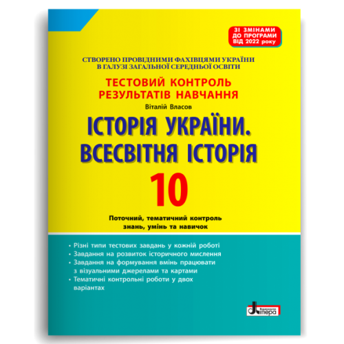 НУШ 10 клас. Історія України. Всесвітня історія. Контроль результатів навчання + оцінювання за групами результатів. Власов В. 978-966-945-407-2