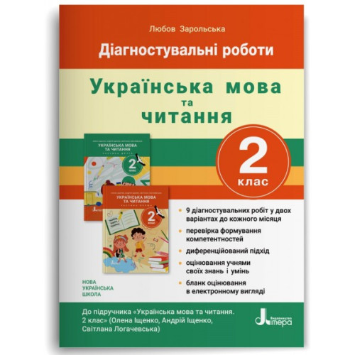 НУШ 2 клас. Українська мова. Діагностувальні роботи. Зарольська Л. 978-966-945-137-8